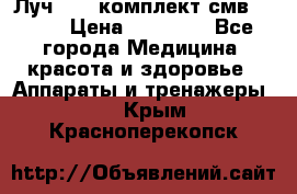 Луч-11   комплект смв-150-1 › Цена ­ 45 000 - Все города Медицина, красота и здоровье » Аппараты и тренажеры   . Крым,Красноперекопск